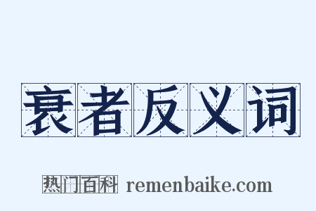 衰者反义词是什么意思的图片